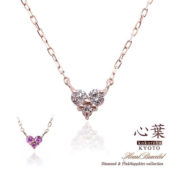 全品送料無料 ネックレス ブランド レディース ダイヤモンド ピンクサファイア ハート 心葉 プレゼント 誕生日 可愛い 彼女 女性 妻 記念日 代 30代 母の日 ギフト おしゃれ 最安 Kuljic Com
