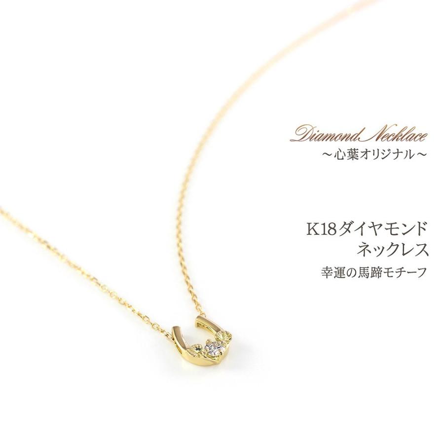 心葉（kokoroba） 18金 ネックレス レディース ダイヤモンド 馬蹄