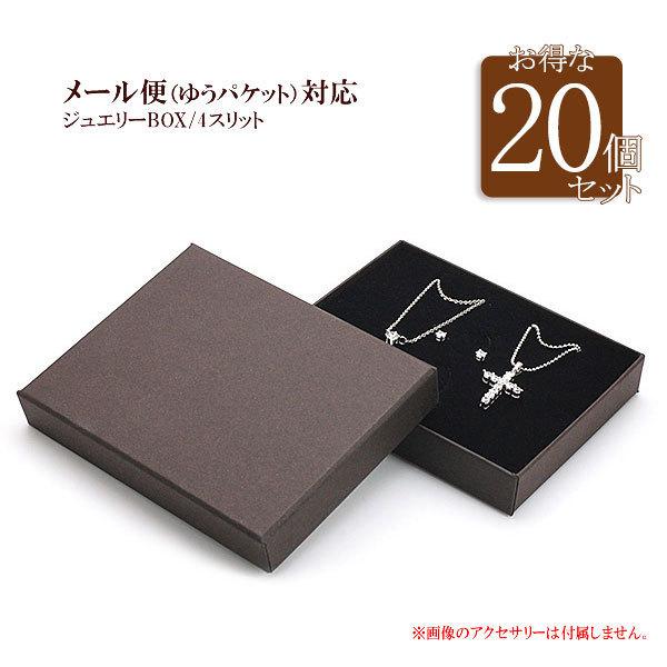 アクセサリーケース 20個セット 収納ボックス ケース シンプル 紙製 茶色 無地 ブラウン アクセサリーボックス 保管 空箱 ラッピング バースデープレゼント