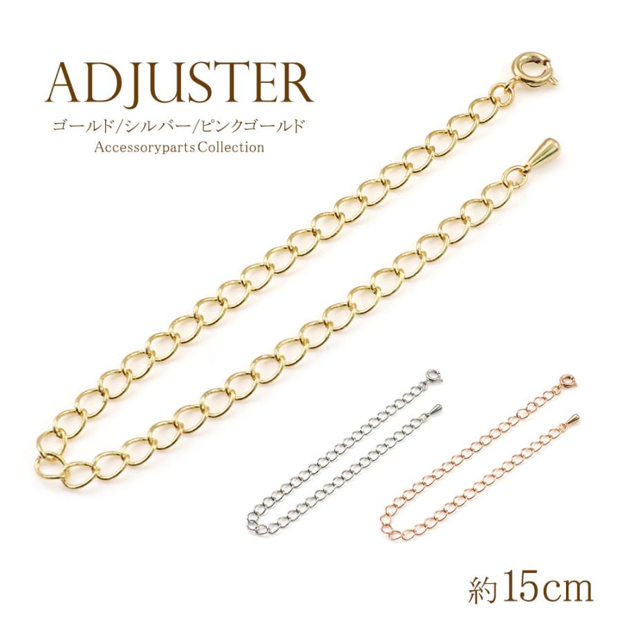 アジャスター ネックレス 延長 チェーン パーツ アジャスターだけ 15cm