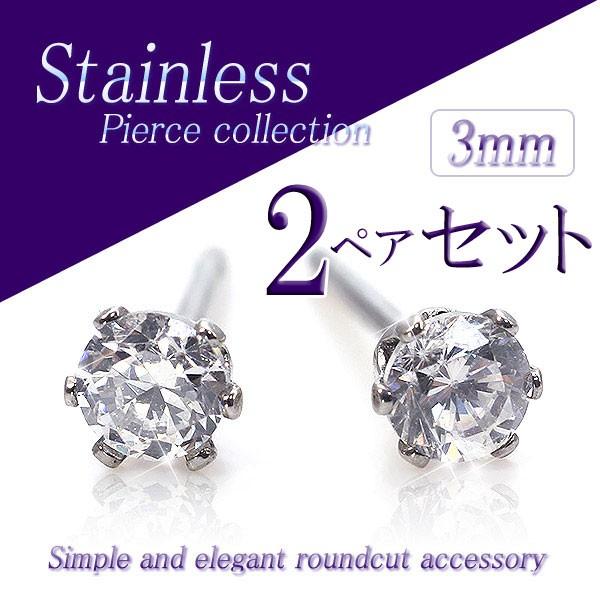 2ペアセット ピアス ステンレス 一粒ピアス 3mm シンプル 小さめ 金属