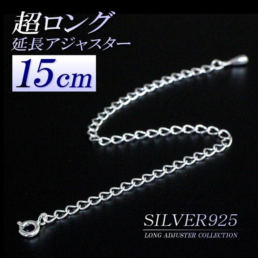 アジャスター 超ロング 15cm 延長アジャスター シルバー925 ロング 延長 パーツ 便利 ネックレス延長 シルバー 925 チェーン 継ぎ足し バースデープレゼント Sv 2557 アクセサリーショップバルザス レディース 通販 Yahoo ショッピング