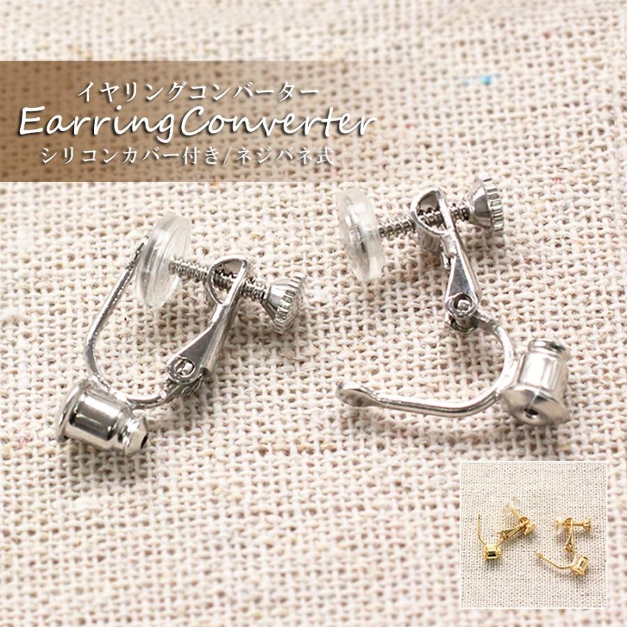 イヤリングコンバーター イヤリング ネジバネ式 パーツ 金具