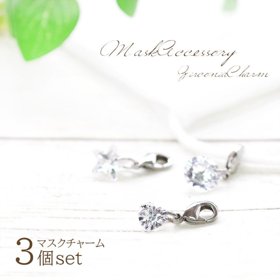 マスク チャーム アクセサリー 3個セット 可愛い おしゃれ アレンジ ハンドメイド パーツ カニカン ハート スター 星 一粒 マスクピアス バースデー おしゃれ Tp 103 アクセサリーショップバルザス 通販 Yahoo ショッピング
