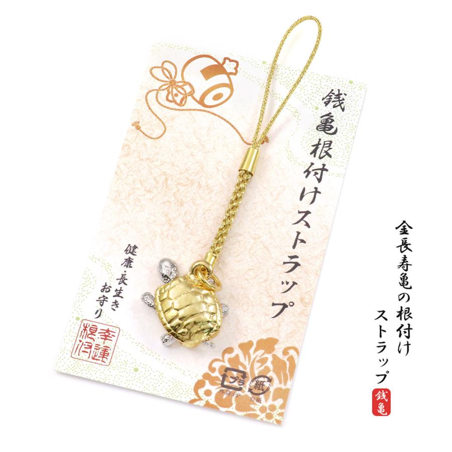 根付け ストラップ 縁起物 長寿 お守り 銭亀 京土産 金色 修学旅行