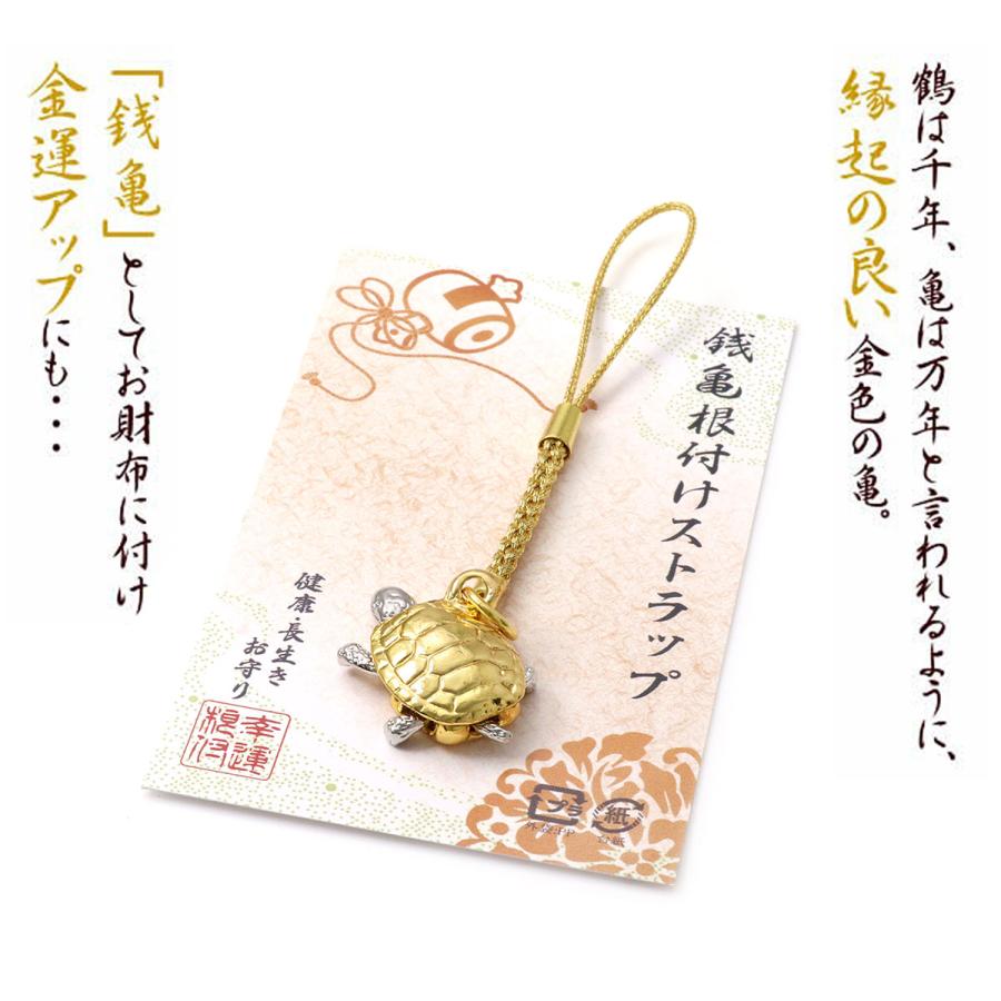 根付け ストラップ 縁起物 長寿 お守り 銭亀 京土産 金色 修学旅行