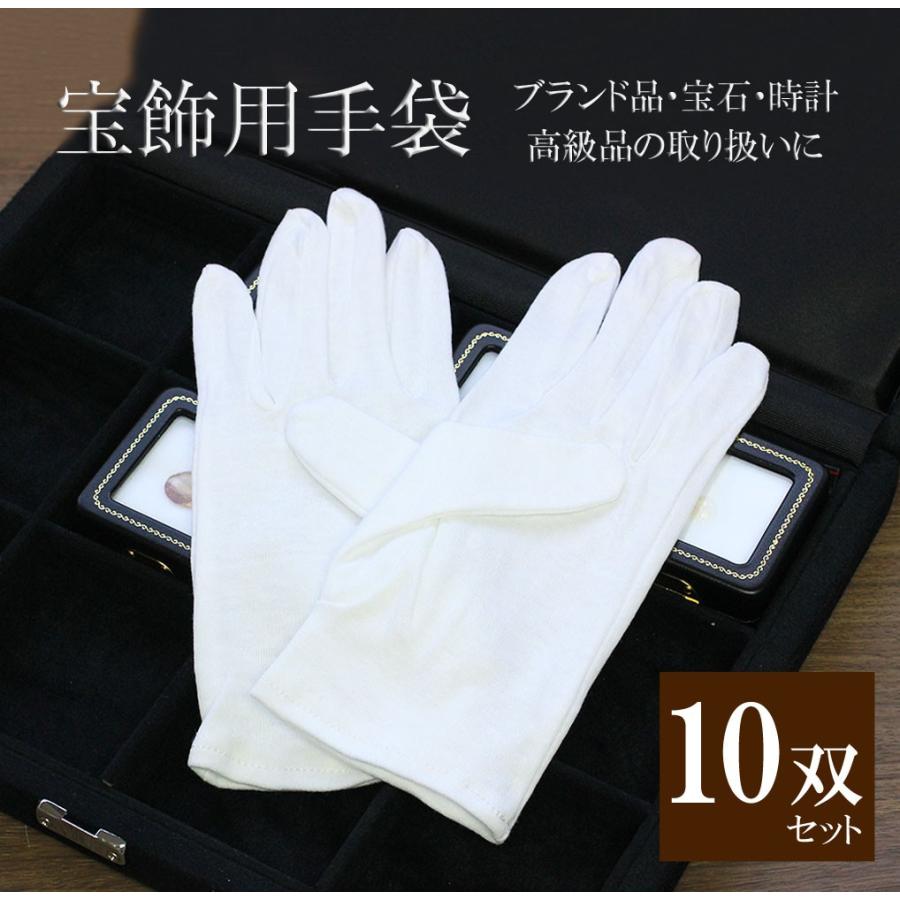 10双セット ジュエリーグローブ 白手袋 宝飾 時計 貴金属 宝石 