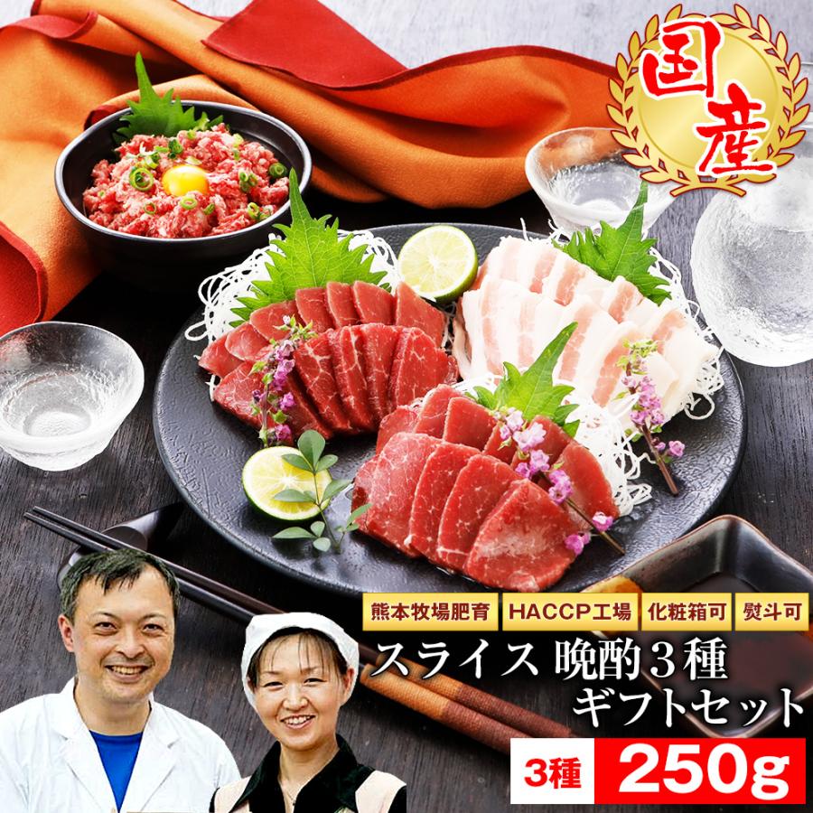 馬刺し 国産 熊本 ギフト スライス 晩酌3種セット 250g【スライス済み】 セット 贈答 有料化粧箱小対応 馬肉 贈答 馬刺 純馬刺し ばさし お祝い お歳暮 | 熊本の味馬刺し屋