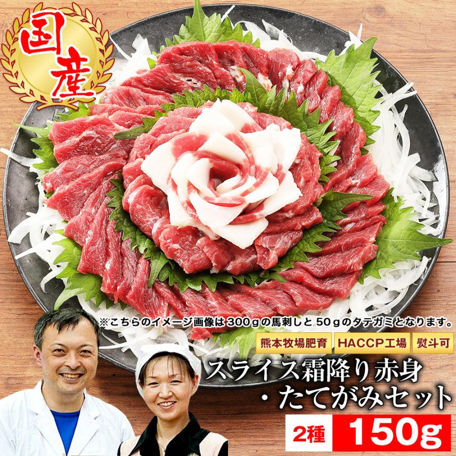 馬刺し ギフト 馬肉 熊本 ギフト スライス済み 霜降り上モモ たてがみ入 150gセット 霜降り上モモ 100g タテガミ刺し 50g 贈答 お祝い | 熊本の味馬刺し屋