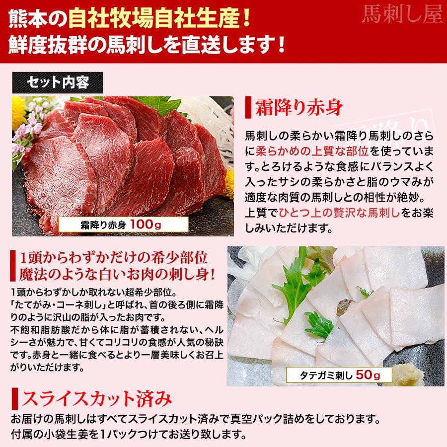 馬刺し ギフト 馬肉 熊本 ギフト スライス済み 霜降り上モモ たてがみ入 150gセット 霜降り上モモ 100g タテガミ刺し 50g 贈答 お祝い | 熊本の味馬刺し屋 | 01