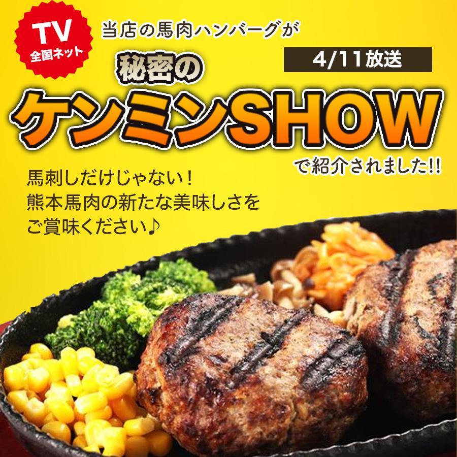 秘密のケンミンSHOW 馬刺し ギフト 純国産馬肉 2種詰め合わせセット 手作り馬ハンバーグ 馬肉ウィンナー 詰め合わせセット 480g お祝い お中元 夏ギフト | 熊本の味馬刺し屋 | 01