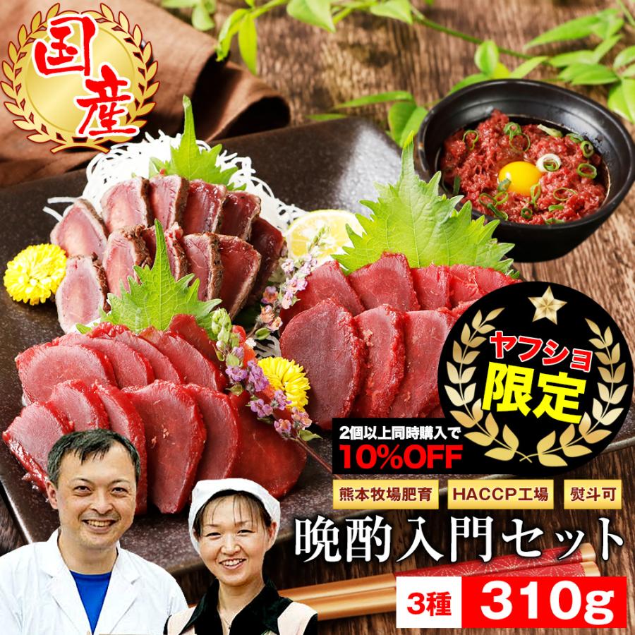 Yahoo限定品 馬刺し 馬肉 熊本 国産 馬刺し晩酌入門セット 310g お祝い ギフト ヘルシー 入学 入社 転職 春ギフト 母の日　（Yahoo!・馬刺し屋）