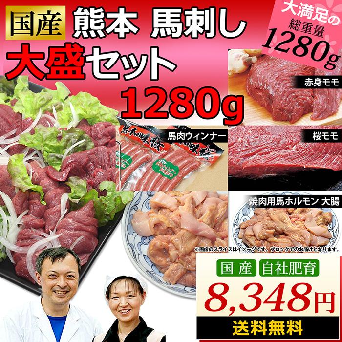 正規通販 馬刺し 馬肉 熊本 国産 大盛セット 1150g 55%OFF