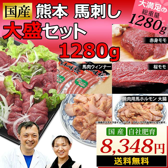 馬刺し 馬肉 熊本 国産 馬刺 大盛セット 1280g お祝い お中元 夏ギフト | 熊本の味馬刺し屋