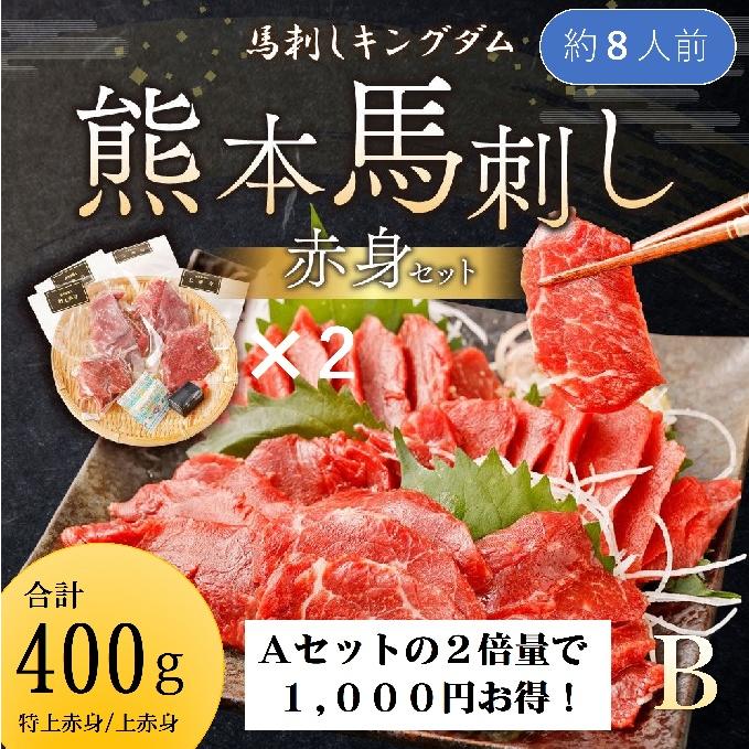 熊本馬刺し『特選赤身Ｂセット』400ｇ　 | 