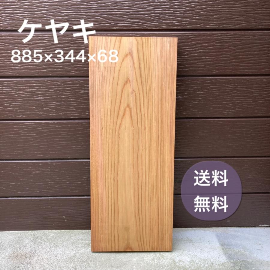 ケヤキ 板 木材 無垢板 885×344×68 プレナー加工済　｜base-storage