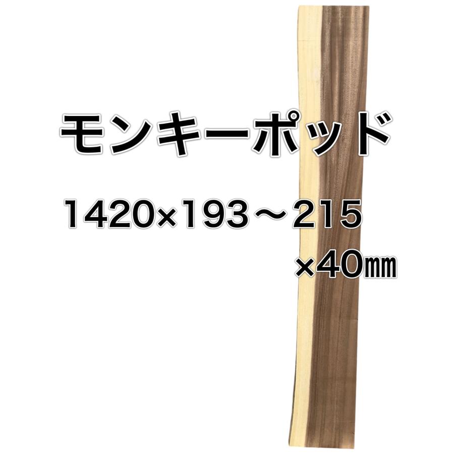モンキーポット　一枚板　未加工　DIY 楽天市場】【モンキーポット】 無垢一枚板 天然木 天板 テーブル