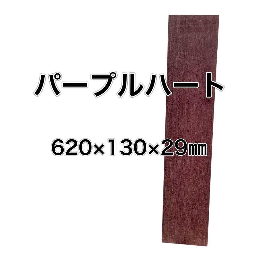 パープルハート 木材 一枚板 板 DIY 材料 無垢板 木工 工作 家具 手作り インテリア 木 旋盤  棚 テーブル 椅子 | ブランド登録なし