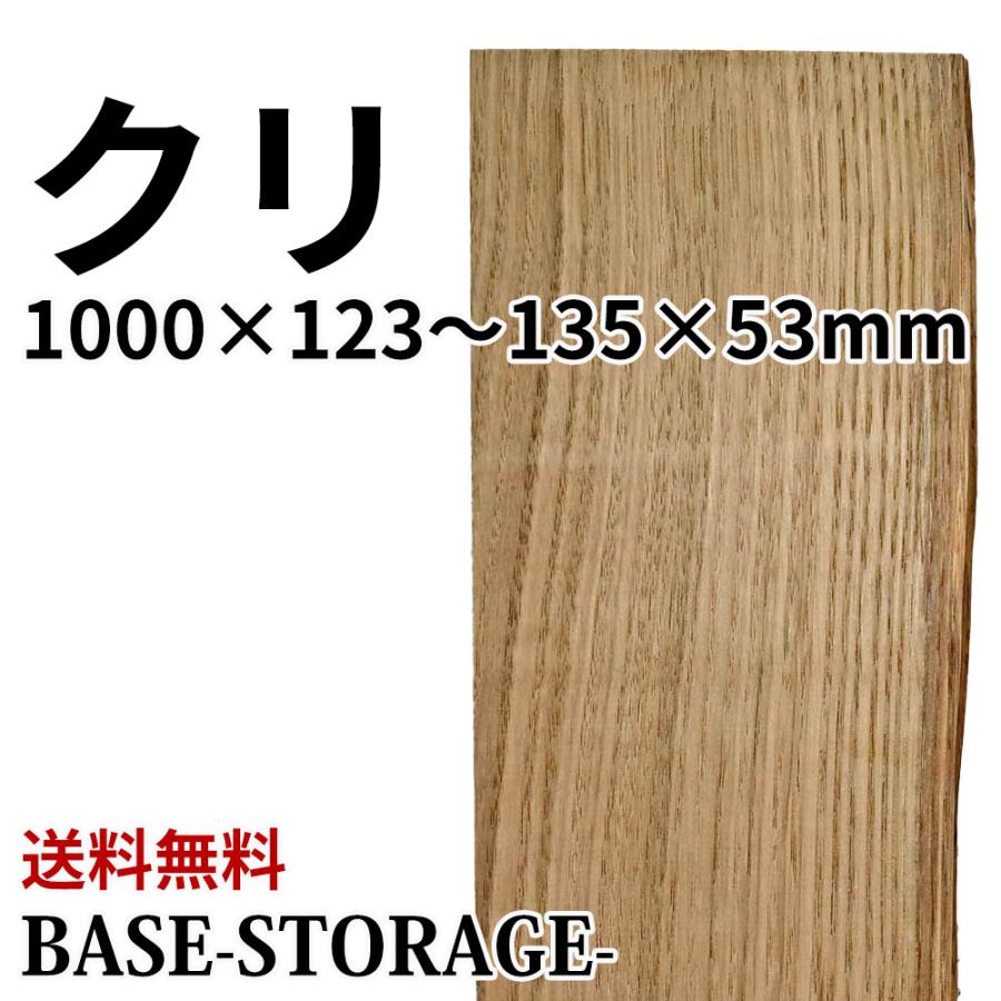 クリ 栗 木材 一枚板 板 DIY 材料 無垢板 木工 工作 家具 手作り