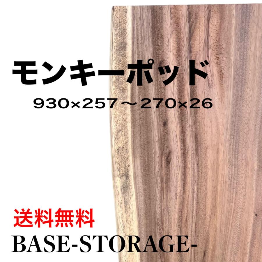モンキーポッド 木材 板 一枚板 DIY 材料 無垢板 木工 工作 家具