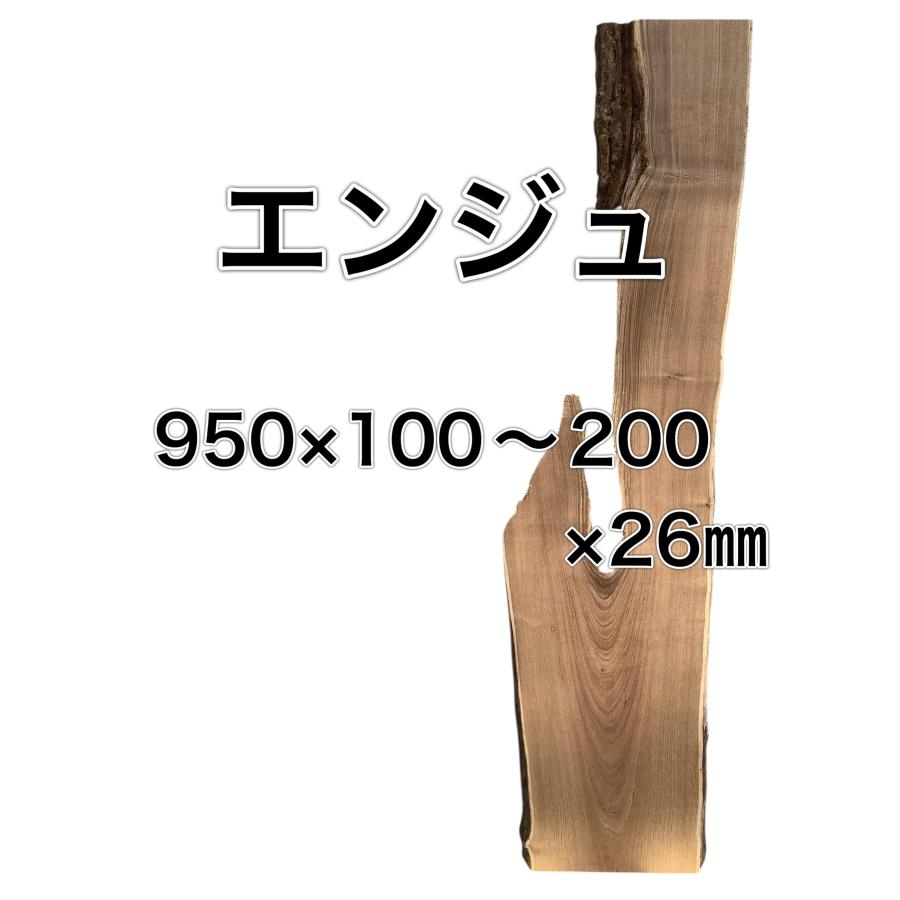 エンジュ 延寿 槐 木材 板 一枚板 DIY 材料 無垢板 木工 工作 家具 手作り インテリア 木 旋盤 テーブル 椅子 | ブランド登録なし