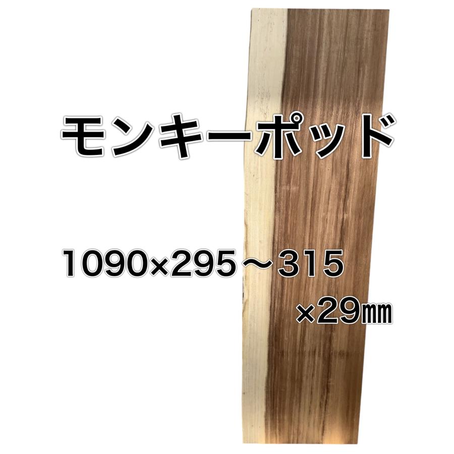 モンキーポッド 木材 板 一枚板 DIY 材料 無垢板 木工 工作 家具 手作り インテリア 木 旋盤  棚 テーブル 椅子 | ブランド登録なし