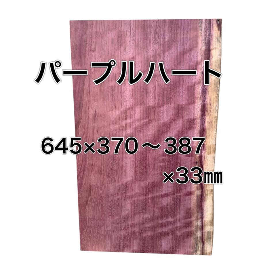 パープルハート 木材 一枚板 板 DIY 材料 無垢板 木工 工作 家具 手作り インテリア 木 旋盤  棚 テーブル 椅子 | ブランド登録なし