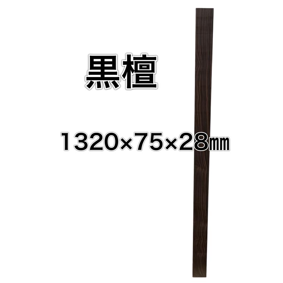 コクタン 黒檀 木材 一枚板 板 DIY 材料 無垢板 木工 工作 家具 手作り インテリア 木 旋盤  棚 テーブル 椅子 | ブランド登録なし