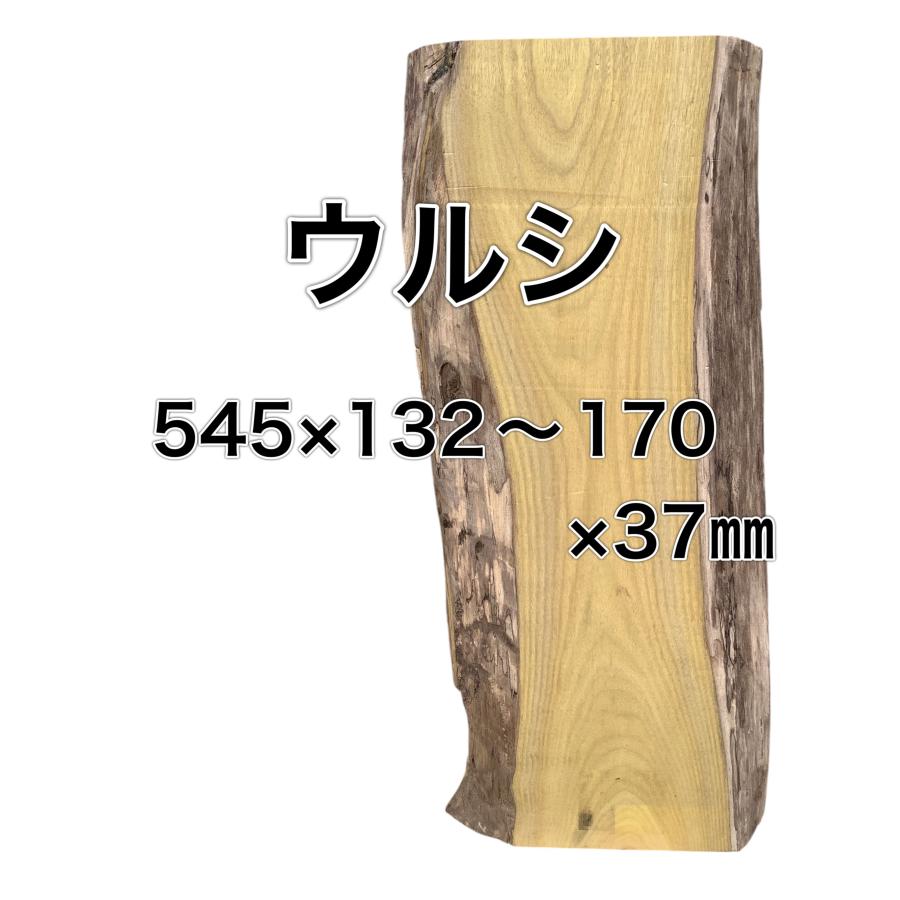 ウルシ 木材 板 一枚板 DIY 無垢板 木工 工作 家具 手作り インテリア 木 旋盤 椅子 | ブランド登録なし