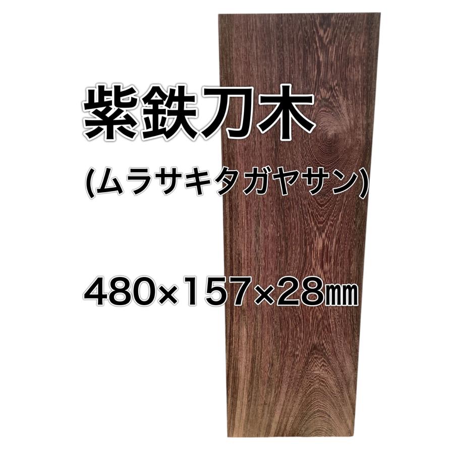 紫鉄刀木 ムラサキタガヤサン 木材 一枚板 板 DIY 材料 無垢板 木工 工作 家具 手作り インテリア 木 旋盤  棚 テーブル 椅子 | ブランド登録なし