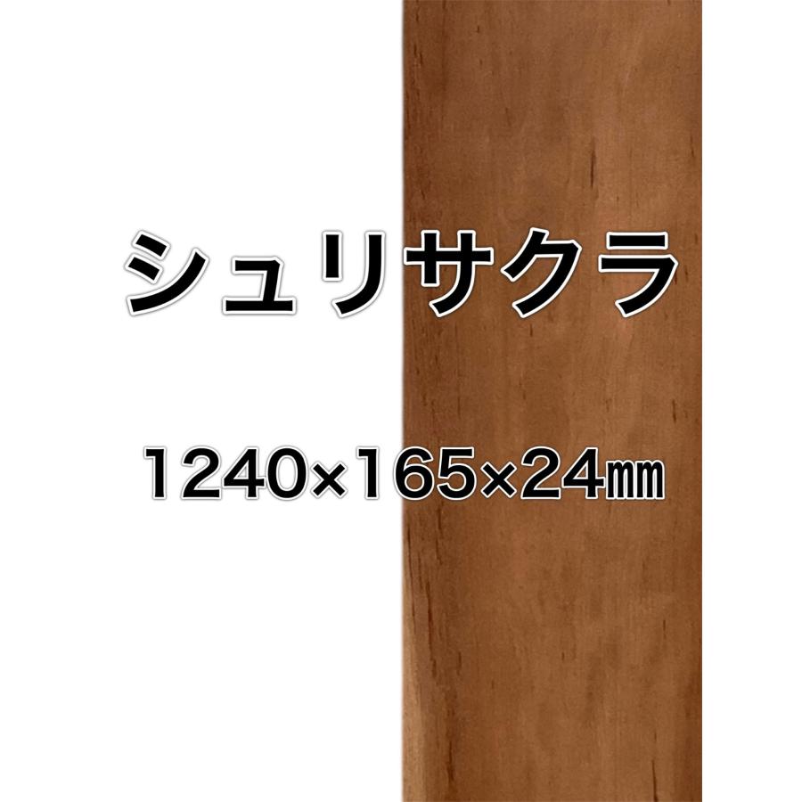 シュリサクラ 朱里桜 木材 一枚板 板 DIY 材料 無垢板 木工 工作 家具