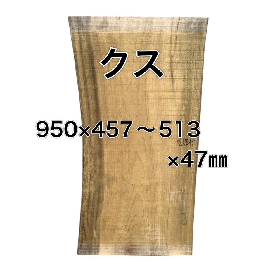 クス 楠 樟 木材 板 一枚板 無垢板 DIY 材料 木工 工作 荒木 家具 手作り インテリア 木 旋盤 棚 テーブル 椅子 | ブランド登録なし