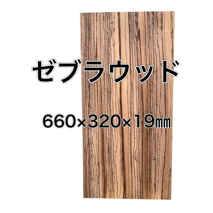 ゼブラウッド 木材 一枚板 板 DIY 材料 無垢板 木工 工作 家具 手作り インテリア 木 旋盤  棚 テーブル 椅子 | ブランド登録なし
