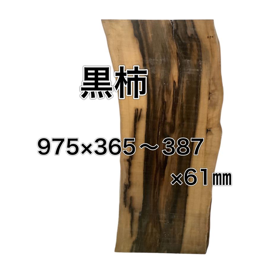 クロガキ 黒柿 木材 一枚板 板 DIY 材料 無垢板 木工 工作 家具 手作り インテリア 木 旋盤  棚 テーブル 椅子 | ブランド登録なし