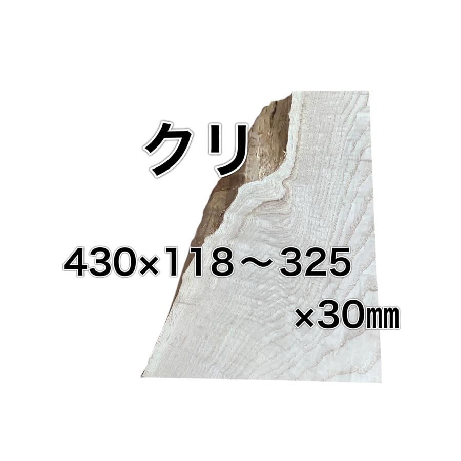クリ 杢あり 栗 木材 一枚板 板 DIY 材料 無垢板 木工 工作 家具 手作り インテリア 木 旋盤  棚 テーブル 椅子 | ブランド登録なし