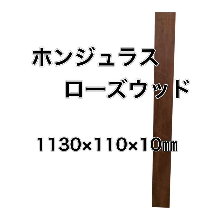 ホンジュラスローズウッド 木材 板 一枚板 DIY 材料 無垢板 木工 工作 家具 手作り インテリア 木 | ブランド登録なし