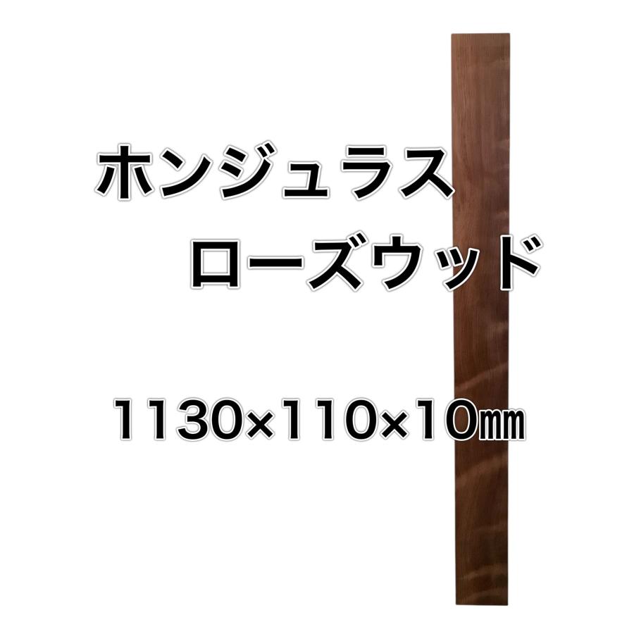 ホンジュラスローズウッド 木材 板 一枚板 DIY 材料 無垢板 木工 工作