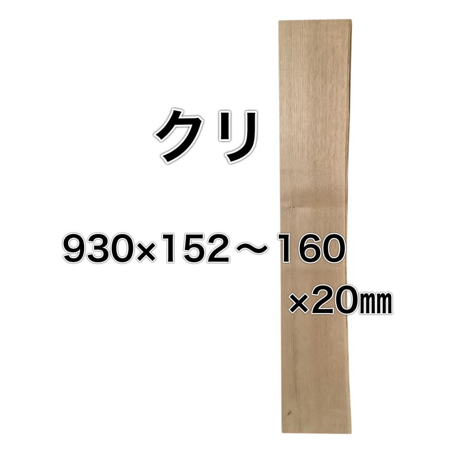 クリ 栗 木材 一枚板 板 DIY 材料 無垢板 木工 工作 家具 手作り インテリア 木 旋盤  棚 テーブル 椅子 | ブランド登録なし