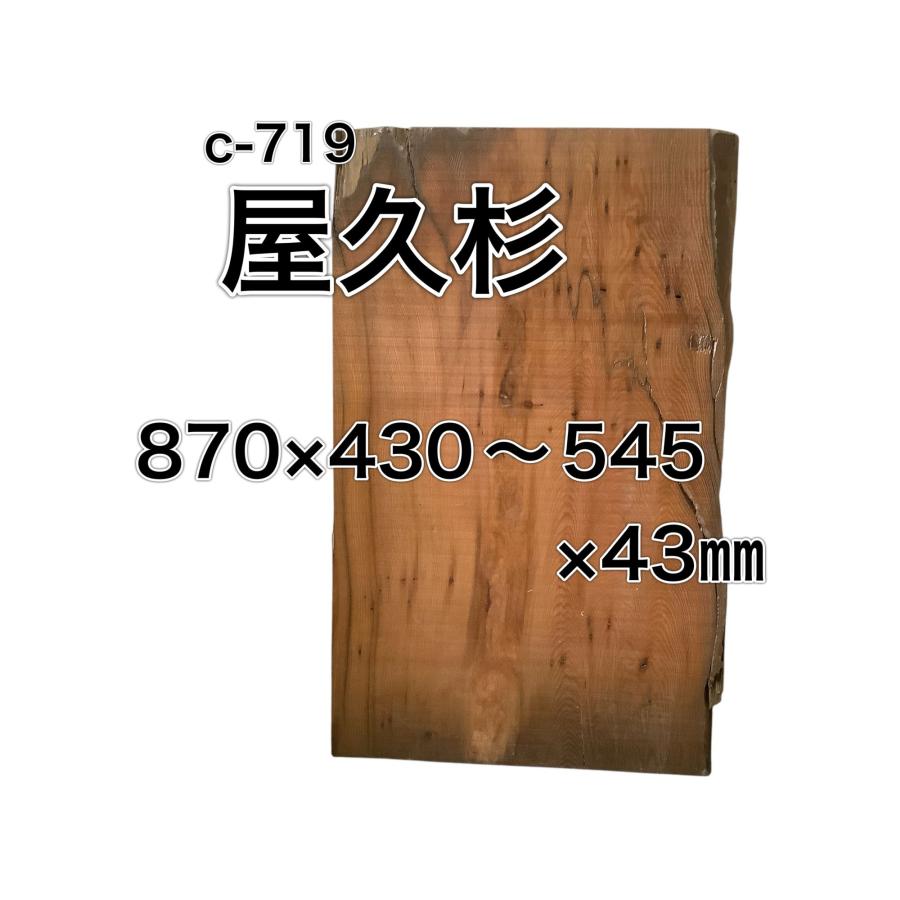 ヤクスギ 屋久杉 木材 板 一枚板 DIY 材料 無垢板 木工 工作 家具 手作り インテリア 木 旋盤  棚 テーブル 椅子 | ブランド登録なし