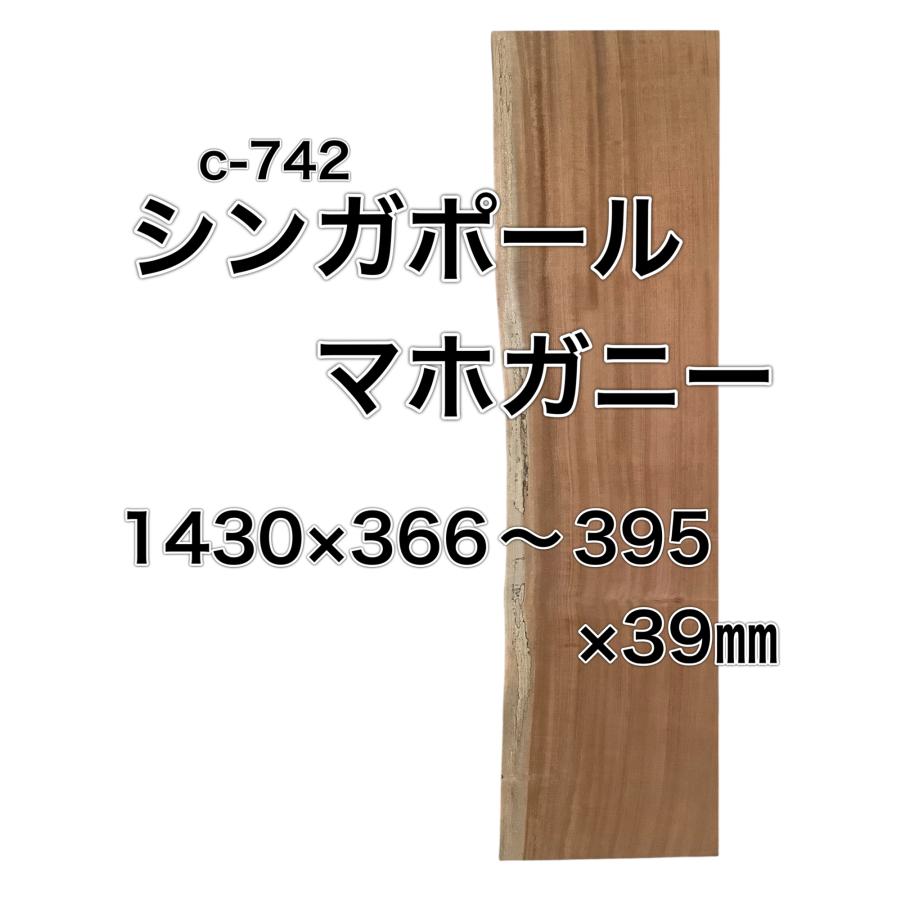 シンガポールマホガニー 木材 一枚板 板 DIY ギター 材料 無垢板 木工 工作 家具 手作り インテリア 木 棚 テーブル 椅子 | ブランド登録なし