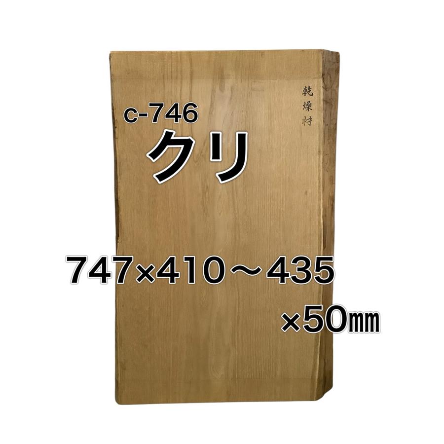 クリ 栗 木材 一枚板 板 DIY 材料 無垢板 木工 工作 家具 手作り インテリア 木 旋盤  棚 テーブル 椅子 | ブランド登録なし