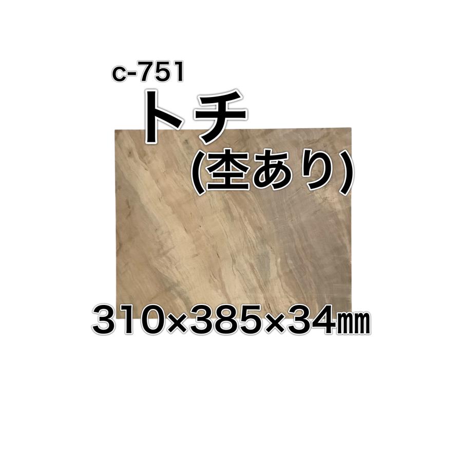 トチ 栃 杢あり 木材 一枚板 板 DIY 材料 無垢板 木工 工作 家具 手作り インテリア 木 旋盤  棚 テーブル 椅子 | ブランド登録なし