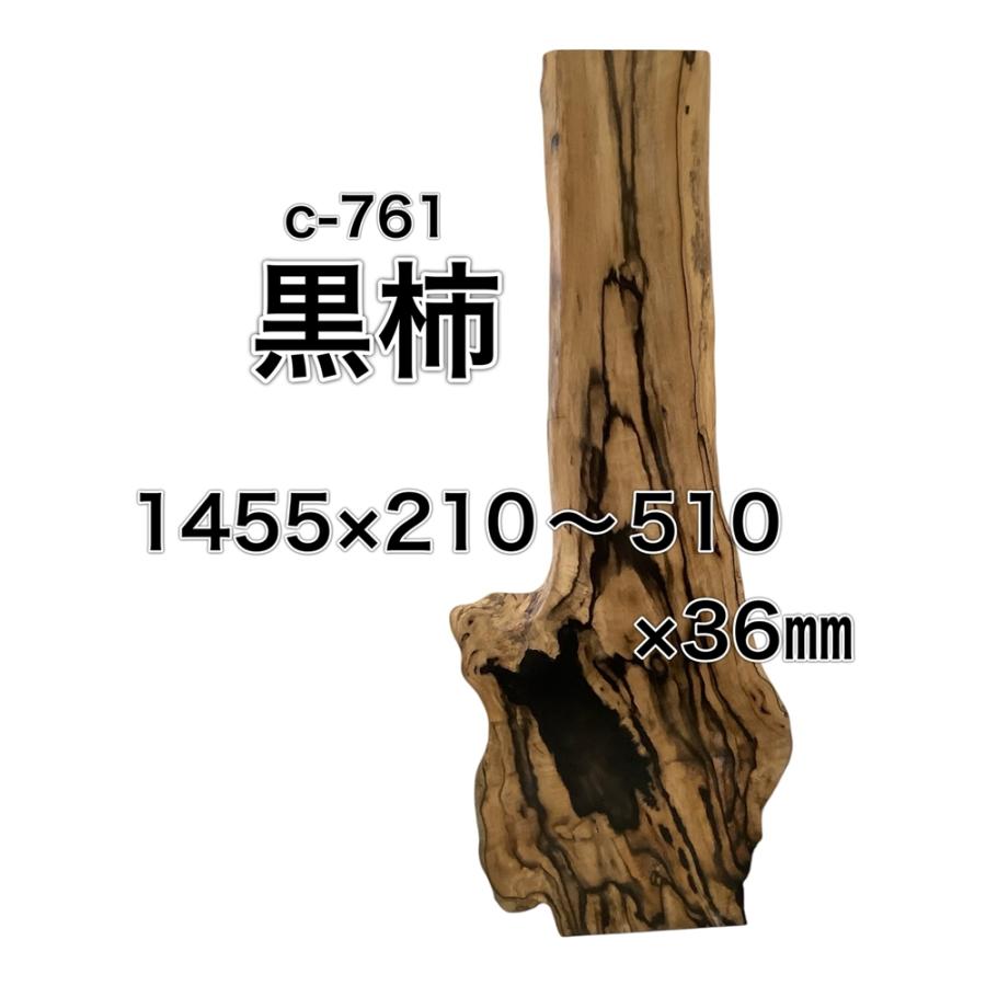 クロガキ 黒柿 木材 一枚板 板 DIY 材料 無垢板 木工 工作 家具 手作り インテリア 木 旋盤  棚 テーブル 椅子 | 