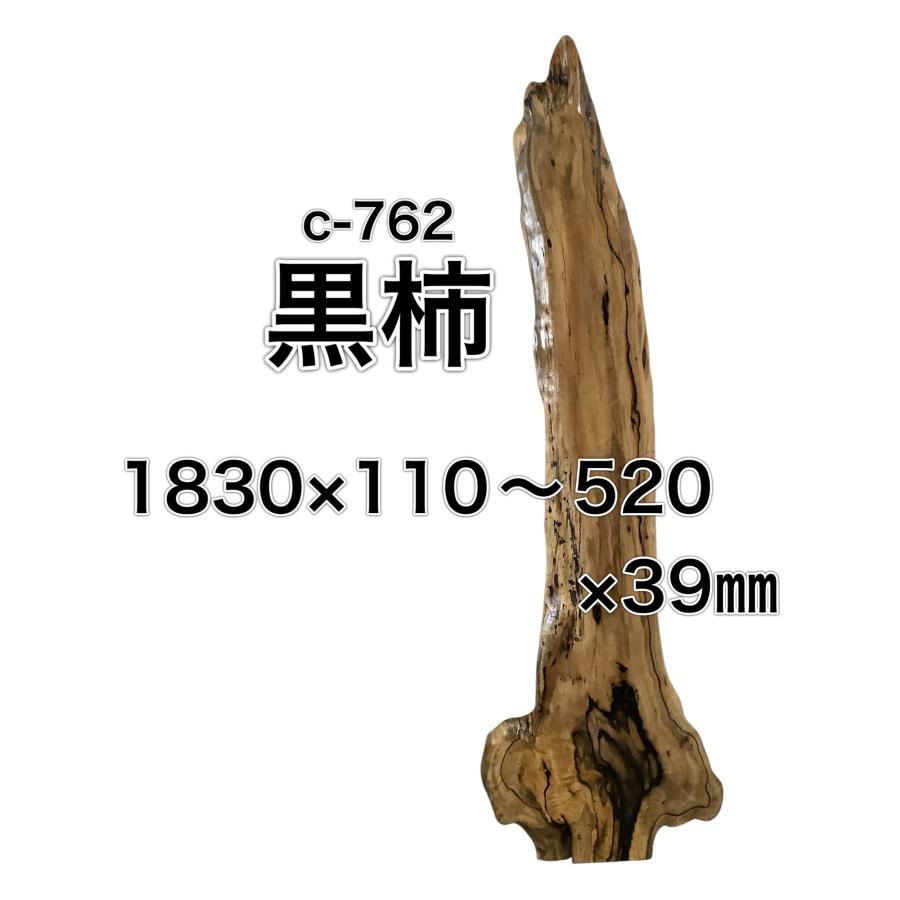 クロガキ 黒柿 木材 一枚板 板 DIY 材料 無垢板 木工 工作 家具 手作り インテリア 木 旋盤  棚 テーブル 椅子 | ブランド登録なし