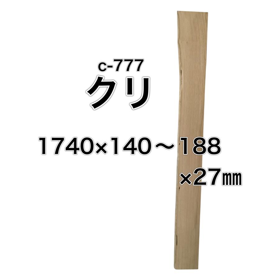 クリ 栗 木材 一枚板 板 DIY 材料 無垢板 木工 工作 家具 手作り インテリア 木 旋盤  棚 テーブル 椅子 | ブランド登録なし