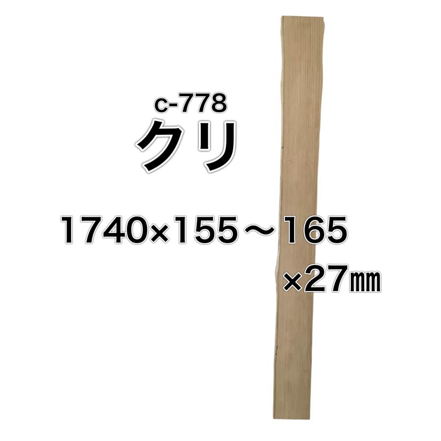 クリ 栗 木材 一枚板 板 DIY 材料 無垢板 木工 工作 家具 手作り インテリア 木 旋盤  棚 テーブル 椅子 | ブランド登録なし