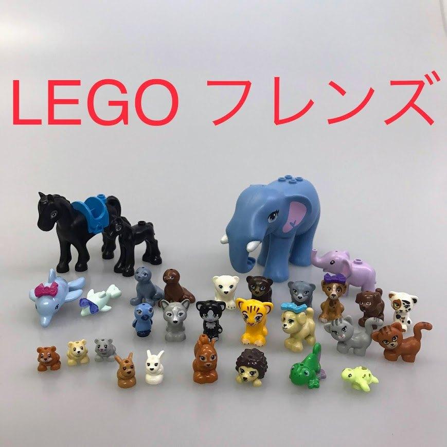 正規品 LEGO レゴ フレンズ どうぶつ 30個 大量 まとめ売り CP-054 361 