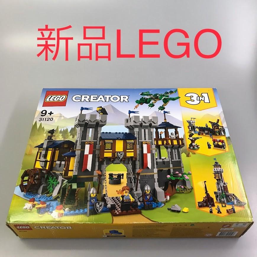 正規品 新品未開封 LEGO レゴ クリエイター 31120 中世のお城 3in1 HD  