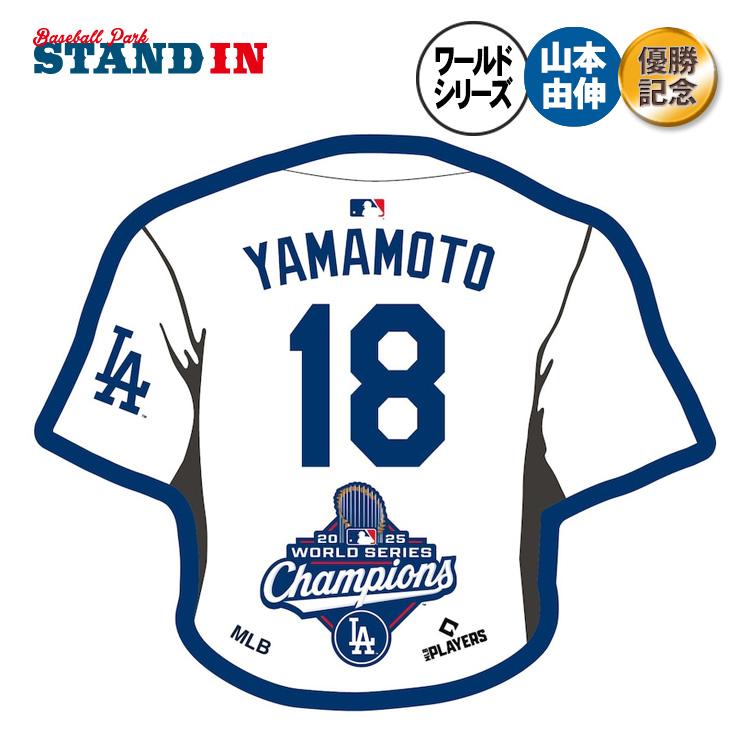 山本由伸 2025 ワールドシリーズ Dodgers 優勝記念 セット 予約販売 ドジャース 山本由伸 2025 ワールドシリーズ 優勝 ネーム