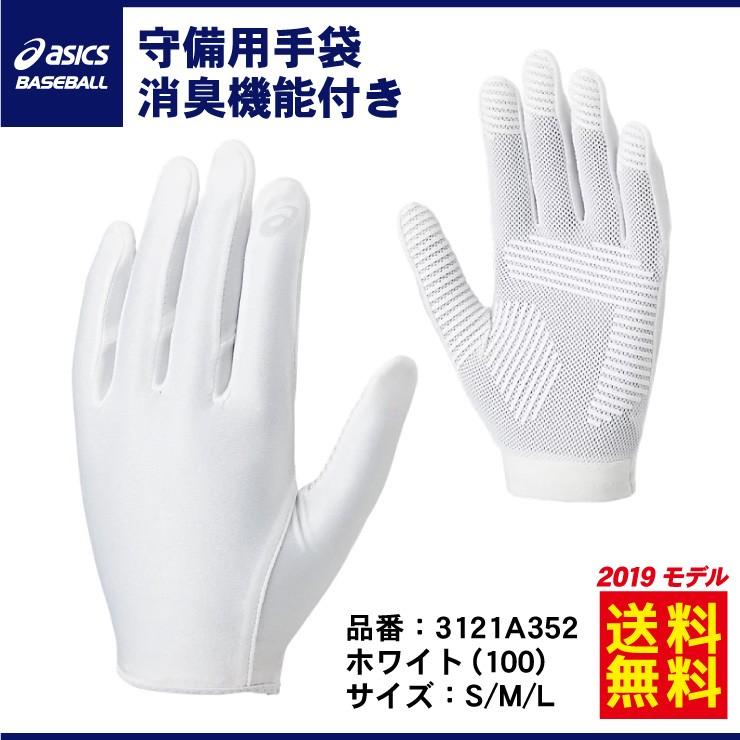 アシックス 守備用手袋 消臭機能付き 高校野球対応 3121a352 守備手 Asics Asi 3121a352 Stand In 通販 Yahoo ショッピング